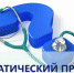 Подведены итог работы «горячей линии» по вопросам качества оказания медицинских услуг - Городской Совет депутатов г. Энгельс   