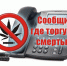 Стартует Всероссийская акция «Сообщи, где торгуют смертью» - Городской Совет депутатов г. Энгельс   