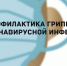 Роспотребнадзор напоминает пять правил защиты от гриппа и коронавируса - Городской Совет депутатов г. Энгельс   
