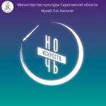 НОЧЬ ИСКУССТВ 2020