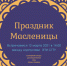 Приглашаем всех студентов, а так же преподавателей на празднование масленицы 12 марта в 14:00 - ЭТИ СГТУ