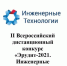 Итоги II Всероссийского дистанционного конкурса «Эрудит-2021 Инженерные технологии» - ЭТИ СГТУ