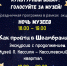 НОЧЬ МУЗЕЕВ 2021! - Музей Льва Кассиля