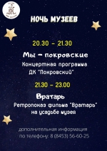 НОЧЬ МУЗЕЕВ 2021!