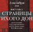 СТРАНИЦЫ "ТИХОГО ДОНА" - Музей Льва Кассиля