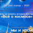 Ответы на вопросы интернет-викторины «Всё о космосе». - Энгельсский краеведческий музей