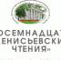 Международная научно-практическая конференция «Восемнадцатые Денисьевские чтения»: приглашение к участию - ЦБС Энгельсского района