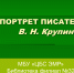 Видеопрезентация «Протрет писателя» - ЦБС Энгельсского района