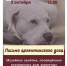 ПИСЬМО АРГЕНТИНСКОГО ДОГА - Музей Льва Кассиля
