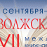 30 сентября в Саратове откроется «Волжская волна» - ЦБС Энгельсского района