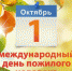 1 октября Международный день пожилого человека - ЭТИ СГТУ