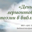 Сотрудники филиала №34 приняли участие в Межрегиональной акции «День лермонтовской поэзии в библиотеке» - ЦБС Энгельсского района
