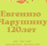 Видеопрезентация «Евгению Чарушину 120 лет» - ЦБС Энгельсского района