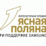 Литературная премия «Ясная поляна» объявила лауреатов - ЦБС Энгельсского района