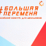 9-11 ноября состоится финал Всероссийского конкурса «Большая перемена». - Комитет по образованию