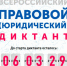 V Всероссийский правовой (юридический) диктант: приглашаем к участию - ЦБС Энгельсского района