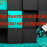 Видеопрезентация «Из виртуального мира в реальный: 3D-технологии современности» - ЦБС Энгельсского района