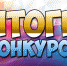 Итоги районного конкурса профессионального мастерства «Литературная мозаика» - ЦБС Энгельсского района