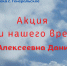 Акция «Герои нашего времени» - ЦБС Энгельсского района