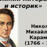 Виртуальная книжная выставка «Великий литератор и историк» - ЦБС Энгельсского района