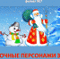 Видеообзор «Сказочные персонажи зимы» - ЦБС Энгельсского района