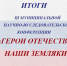 Подведены итоги III муниципальной научно-практической конференции «Герои Отечества - наши земляки» - Комитет по образованию