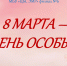 Видеопрезентация «8 Марта – день особый» - ЦБС Энгельсского района