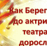 Путешествие в закулисье «Как Берегиня до актрисы театра доросла» - ЦБС Энгельсского района