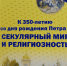 Доклад «Детство и юношеские годы Петра I» - ЦБС Энгельсского района