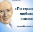 Онлайн-викторина «По страницам любимых книжек» - ЦБС Энгельсского района
