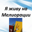 Видеопрезентация «Я живу на Мелиорации» - ЦБС Энгельсского района