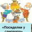 Литературные посиделки «В гости к самовару» - ЦБС Энгельсского района