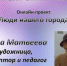 Видеоролик «Клара Матвеева - художница, скульптор и педагог» - ЦБС Энгельсского района