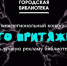 Межрегиональный конкурс на лучшую рекламу библиотеки «Место притяжения»: приглашение к участию - ЦБС Энгельсского района