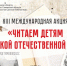 XIII МЕЖДУНАРОДНАЯ АКЦИЯ «ЧИТАЕМ ДЕТЯМ О ВЕЛИКОЙ ОТЕЧЕСТВЕННОЙ ВОЙНЕ» - ЦБС Энгельсского района