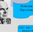 Видеопрезентация «Константин Паустовский» - ЦБС Энгельсского района