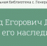 Видеоролик «Давид Егорович Думлер и его наследие» - ЦБС Энгельсского района