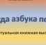 День славянской письменности и культуры - ЦБС Энгельсского района