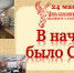 В начале было слово! - ЦБС Энгельсского района