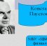 Видеопрезентация «Константин Паустовский» - ЦБС Энгельсского района