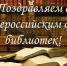 Виртуальное знакомство с библиотеками России «Хранители книг во всемирной сети» - ЦБС Энгельсского района