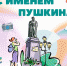 Межрегиональная сетевая акция «С именем Пушкина» - ЦБС Энгельсского района