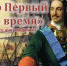 Информационный час «Интересные факты правления Петра I» - ЦБС Энгельсского района