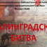 Видеопрезентация «Сталинградская битва» - ЦБС Энгельсского района