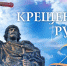 Онлайн-викторина «Крещение земли русской» - ЦБС Энгельсского района
