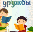 Сетевая акция «#буклук_о_дружбе» - ЦБС Энгельсского района