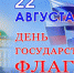 «История Российского флага» - ЦБС Энгельсского района