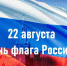 «Гордо реет стяг державный» - ЦБС Энгельсского района