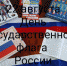 Беседа «Под флагом единым» - ЦБС Энгельсского района