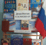 Книжная выставка «Душа России в символах её» - ЦБС Энгельсского района